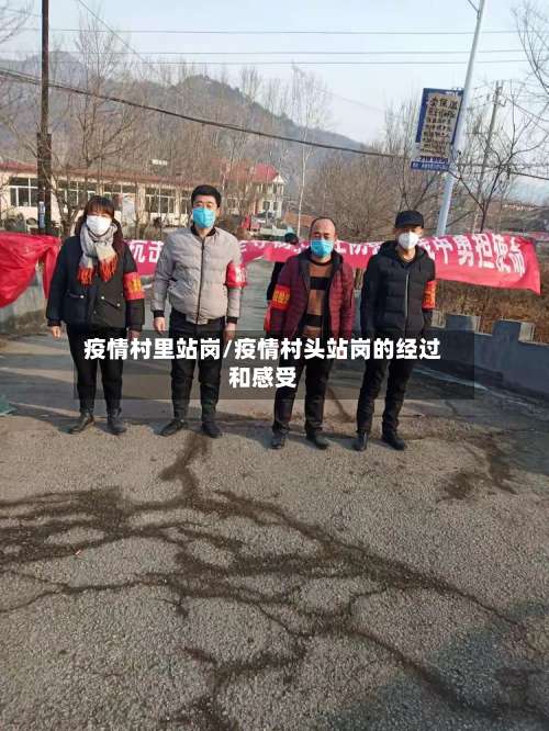疫情村里站岗/疫情村头站岗的经过和感受