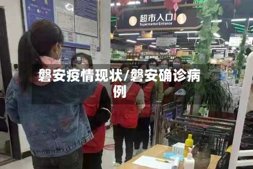 磐安疫情现状/磐安确诊病例-第3张图片