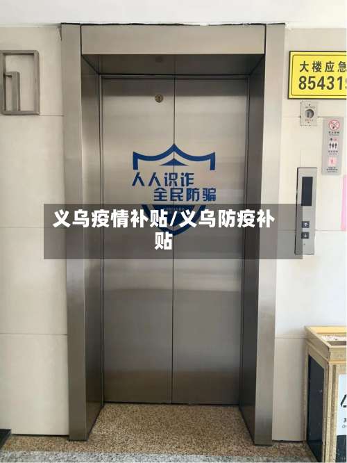 义乌疫情补贴/义乌防疫补贴
