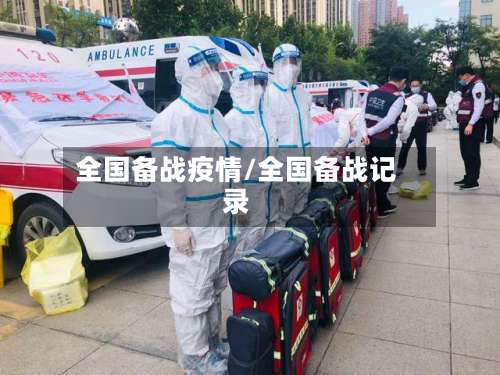 全国备战疫情/全国备战记录
