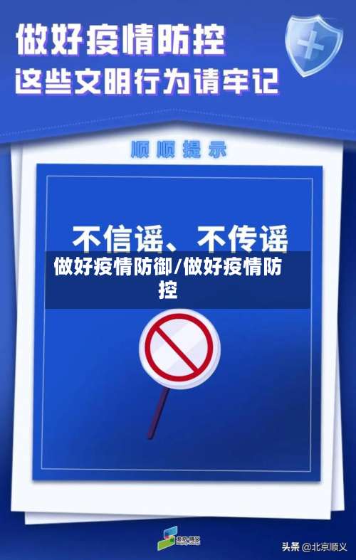 做好疫情防御/做好疫情防控