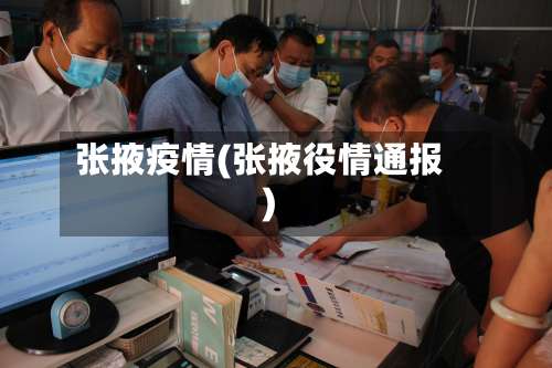 张掖疫情(张掖役情通报)-第2张图片