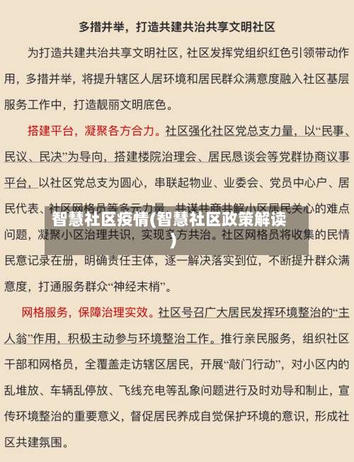智慧社区疫情(智慧社区政策解读)
