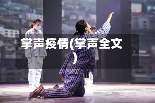 掌声疫情(掌声全文)-第3张图片