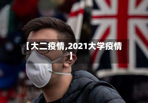 【大二疫情,2021大学疫情】