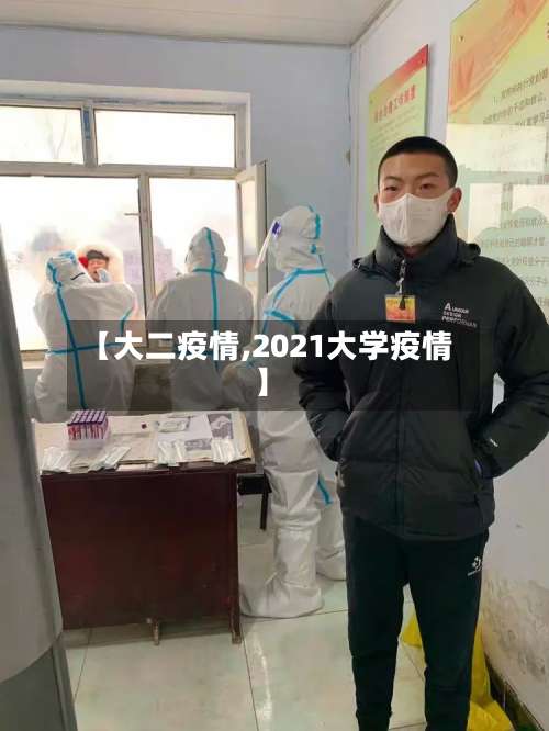 【大二疫情,2021大学疫情】-第3张图片