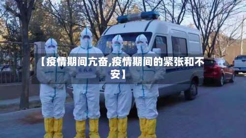 【疫情期间亢奋,疫情期间的紧张和不安】-第2张图片