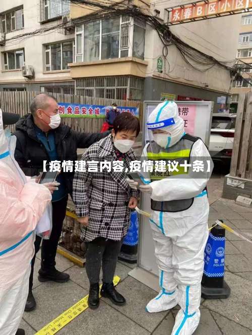 【疫情建言内容,疫情建议十条】