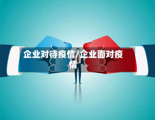 企业对待疫情/企业面对疫情