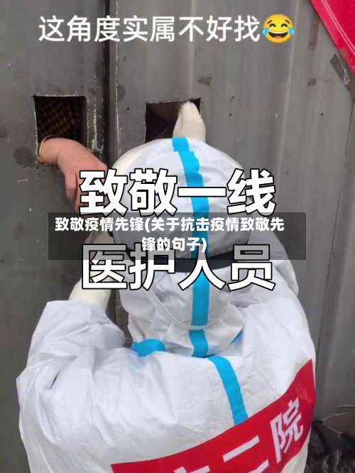 致敬疫情先锋(关于抗击疫情致敬先锋的句子)