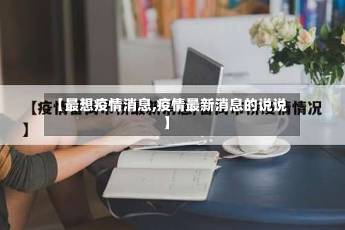 【最想疫情消息,疫情最新消息的说说】-第2张图片