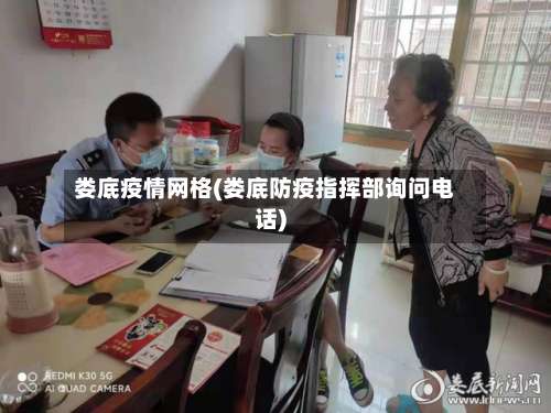 娄底疫情网格(娄底防疫指挥部询问电话)