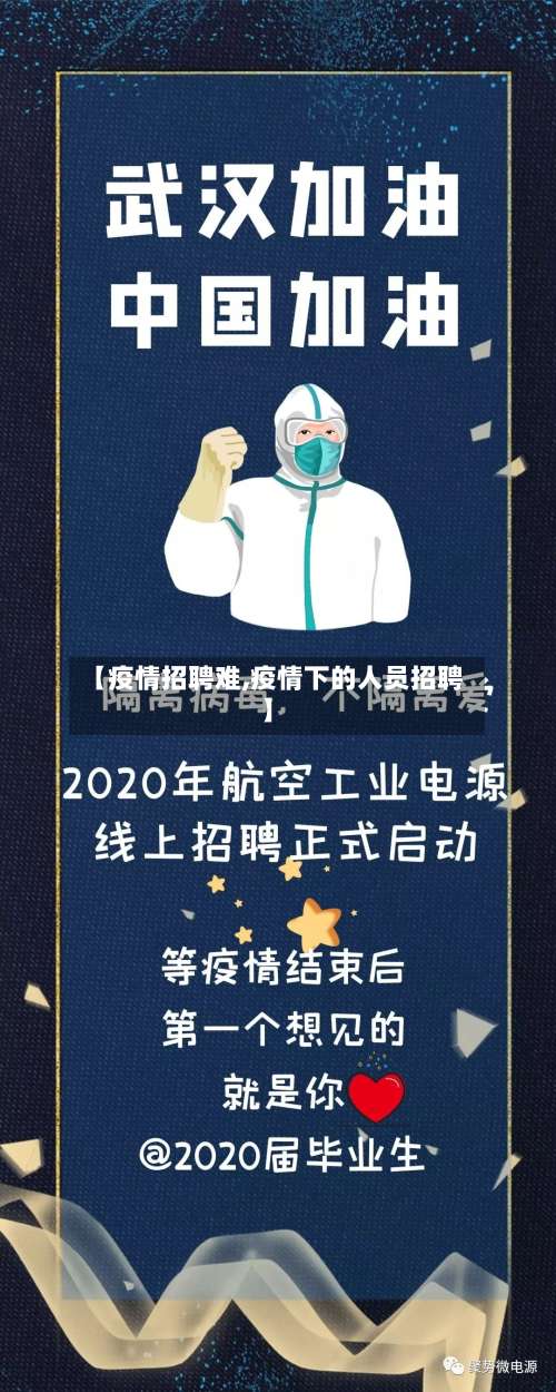 【疫情招聘难,疫情下的人员招聘】