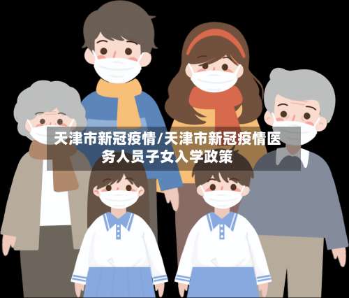 天津市新冠疫情/天津市新冠疫情医务人员子女入学政策