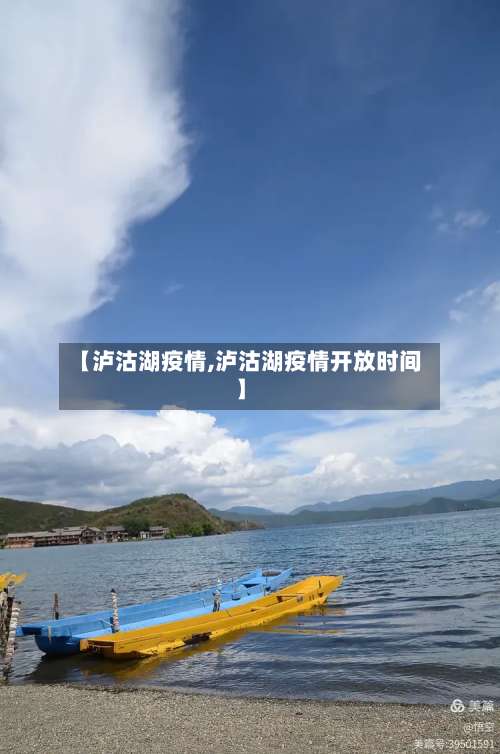 【泸沽湖疫情,泸沽湖疫情开放时间】-第2张图片