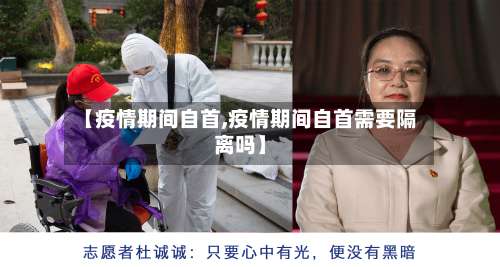 【疫情期间自首,疫情期间自首需要隔离吗】-第2张图片