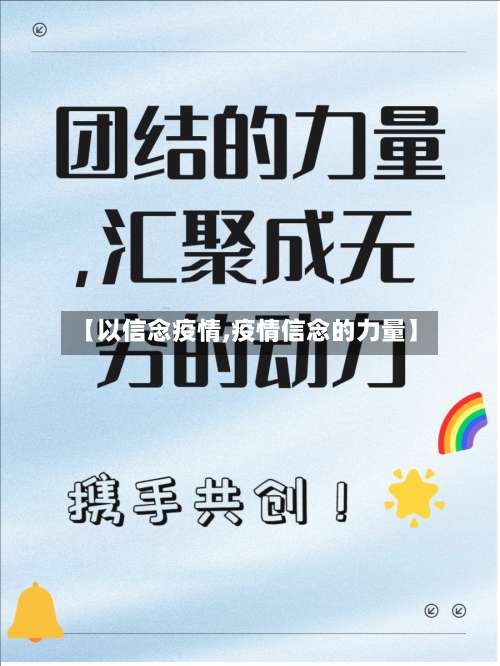 【以信念疫情,疫情信念的力量】-第3张图片