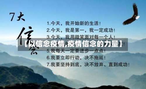 【以信念疫情,疫情信念的力量】