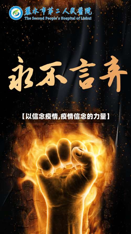 【以信念疫情,疫情信念的力量】-第2张图片