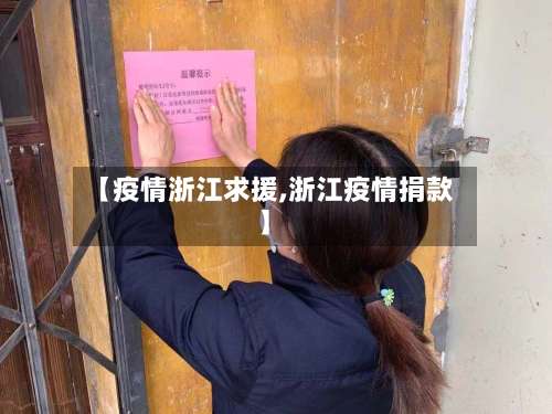 【疫情浙江求援,浙江疫情捐款】