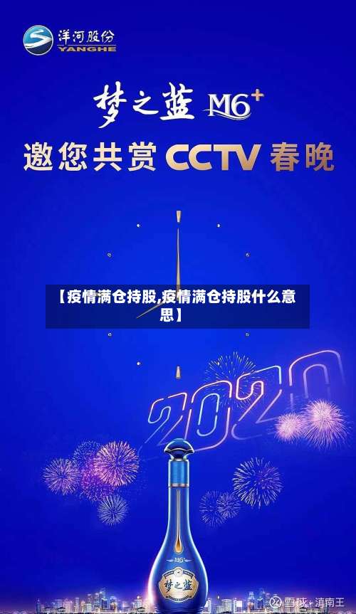 【疫情满仓持股,疫情满仓持股什么意思】-第2张图片