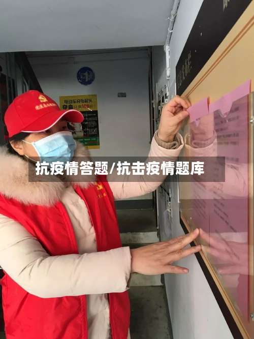 抗疫情答题/抗击疫情题库-第2张图片