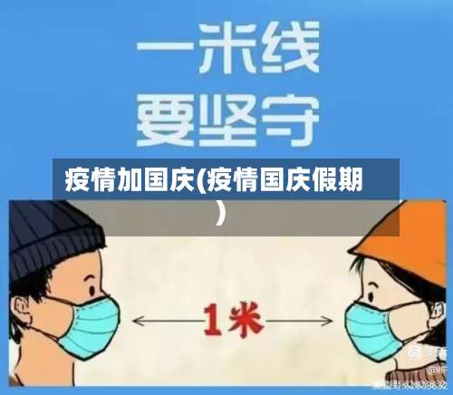 疫情加国庆(疫情国庆假期)