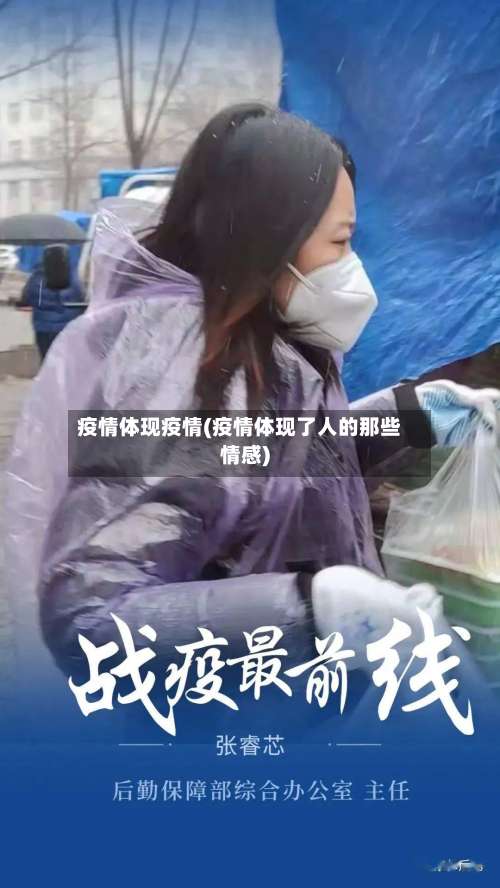 疫情体现疫情(疫情体现了人的那些情感)