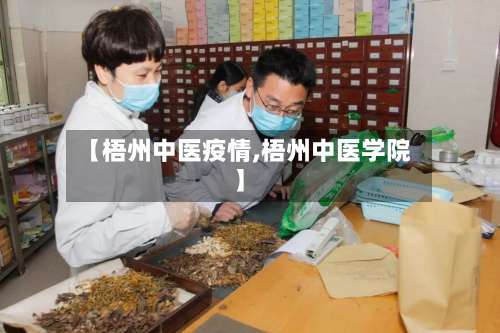 【梧州中医疫情,梧州中医学院】