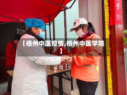 【梧州中医疫情,梧州中医学院】-第3张图片