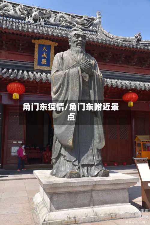角门东疫情/角门东附近景点
