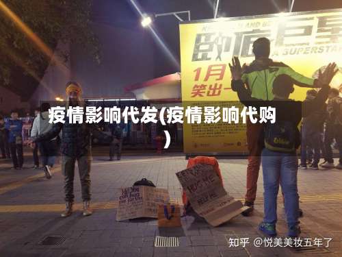 疫情影响代发(疫情影响代购)-第2张图片
