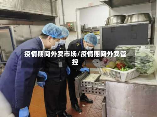 疫情期间外卖市场/疫情期间外卖管控