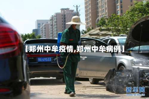 【郑州中牟疫情,郑州中牟病例】