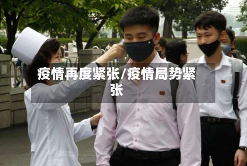 疫情再度紧张/疫情局势紧张-第3张图片