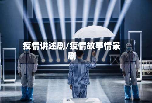 疫情讲述剧/疫情故事情景剧-第2张图片