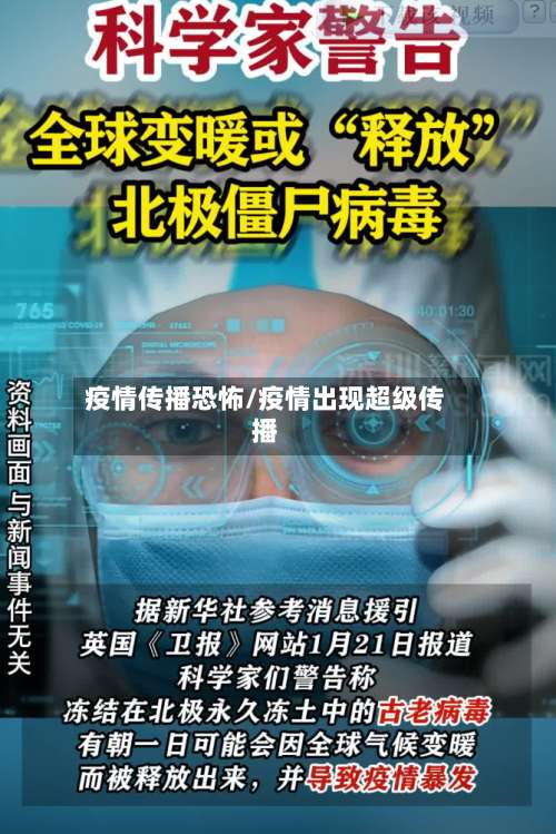 疫情传播恐怖/疫情出现超级传播