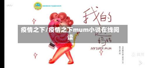 疫情之下/疫情之下mum小说在线阅读-第2张图片