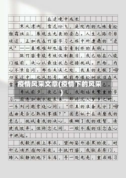 疫情风采文章(疫情下的风采)