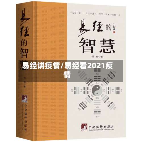易经讲疫情/易经看2021疫情-第2张图片