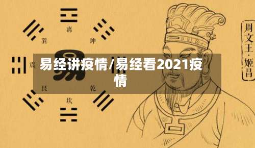 易经讲疫情/易经看2021疫情