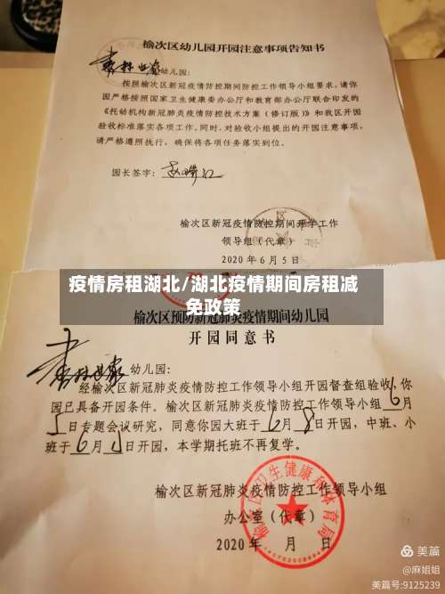 疫情房租湖北/湖北疫情期间房租减免政策