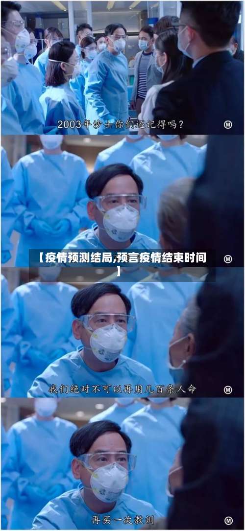 【疫情预测结局,预言疫情结束时间】