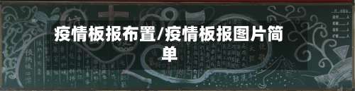 疫情板报布置/疫情板报图片简单