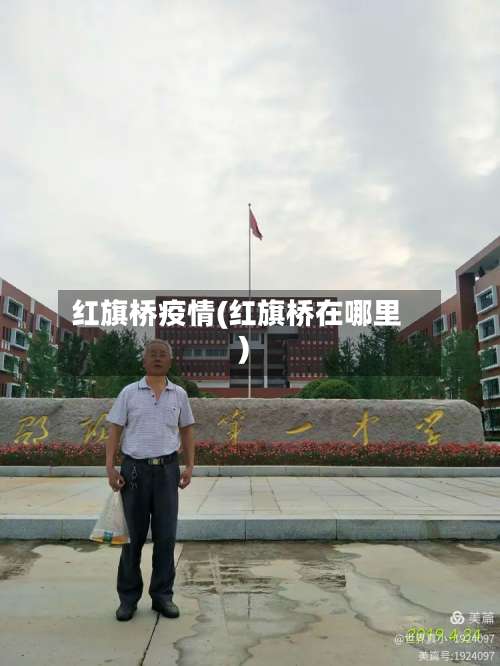 红旗桥疫情(红旗桥在哪里)