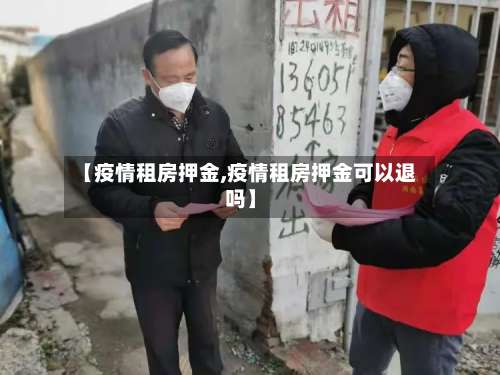 【疫情租房押金,疫情租房押金可以退吗】