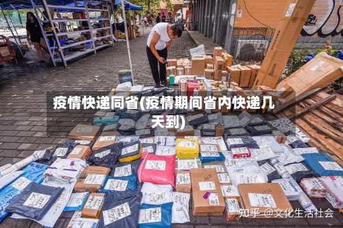 疫情快递同省(疫情期间省内快递几天到)
