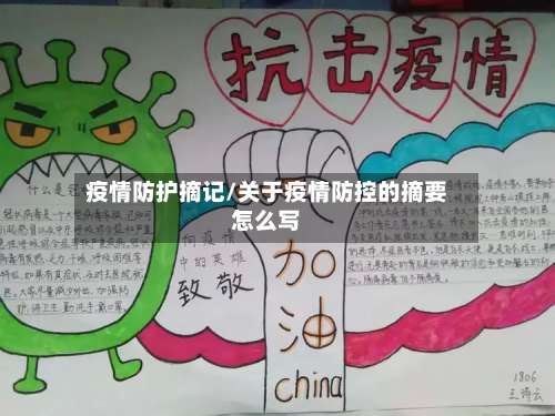 疫情防护摘记/关于疫情防控的摘要怎么写