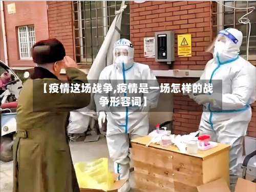 【疫情这场战争,疫情是一场怎样的战争形容词】-第2张图片