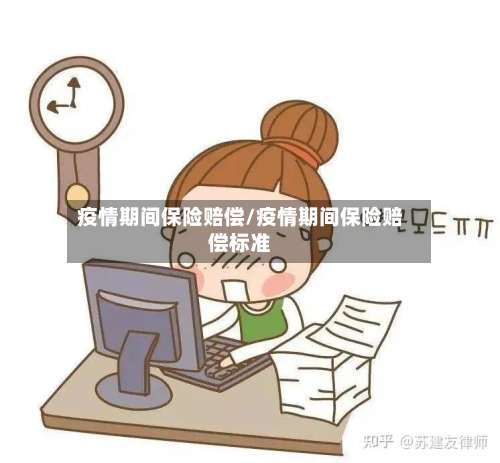 疫情期间保险赔偿/疫情期间保险赔偿标准-第2张图片